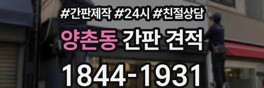 양촌동 간판 견적