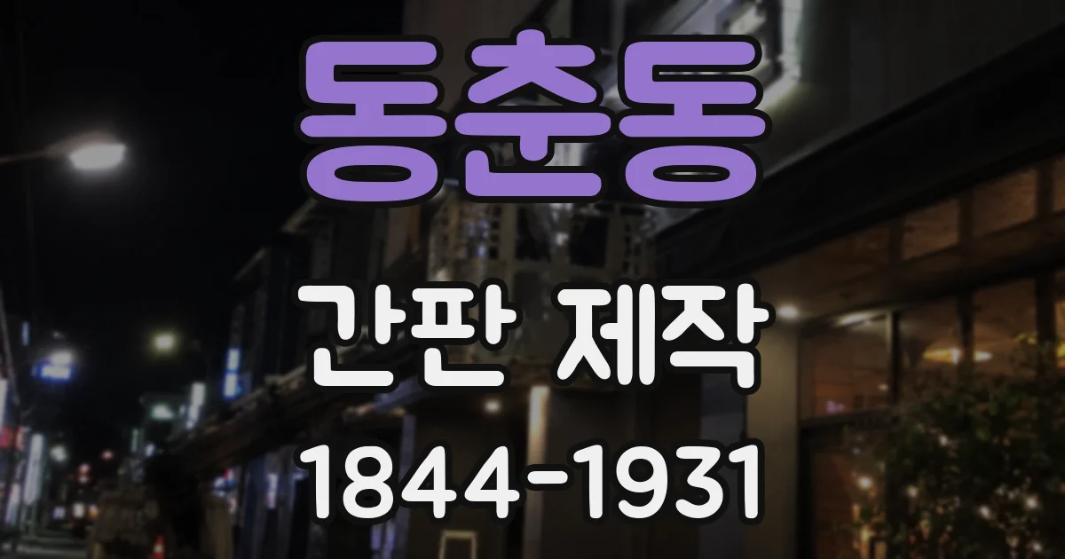 동춘동 간판 제작