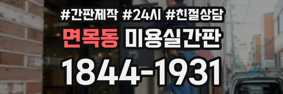 면목동 미용실간판 상담 전화 1844-1931