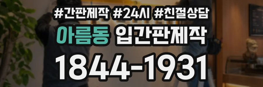 아름동 입간판제작 상담 전화 1844-1931