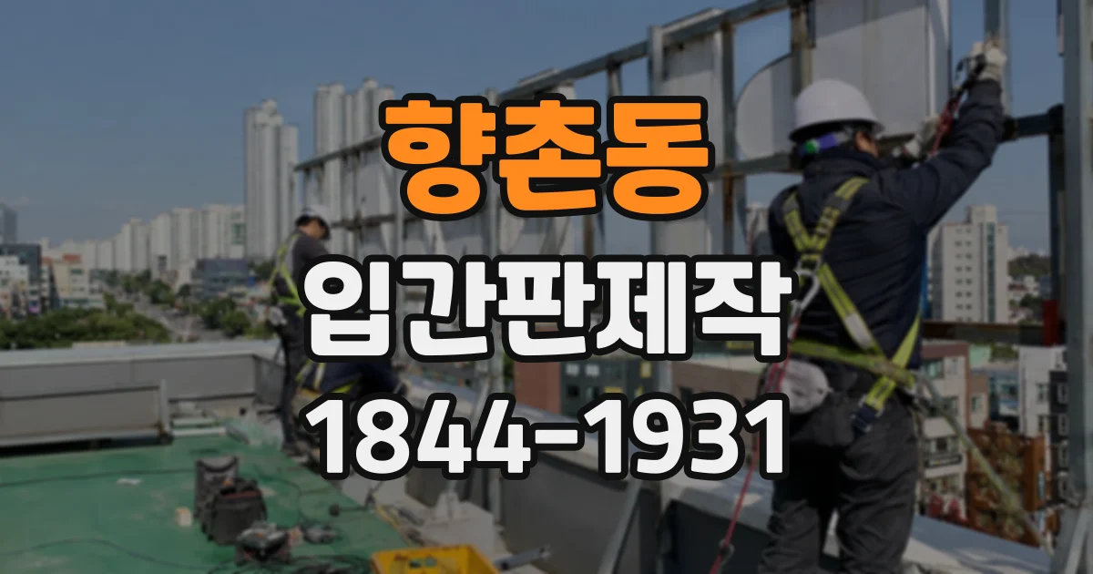 향촌동 입간판제작