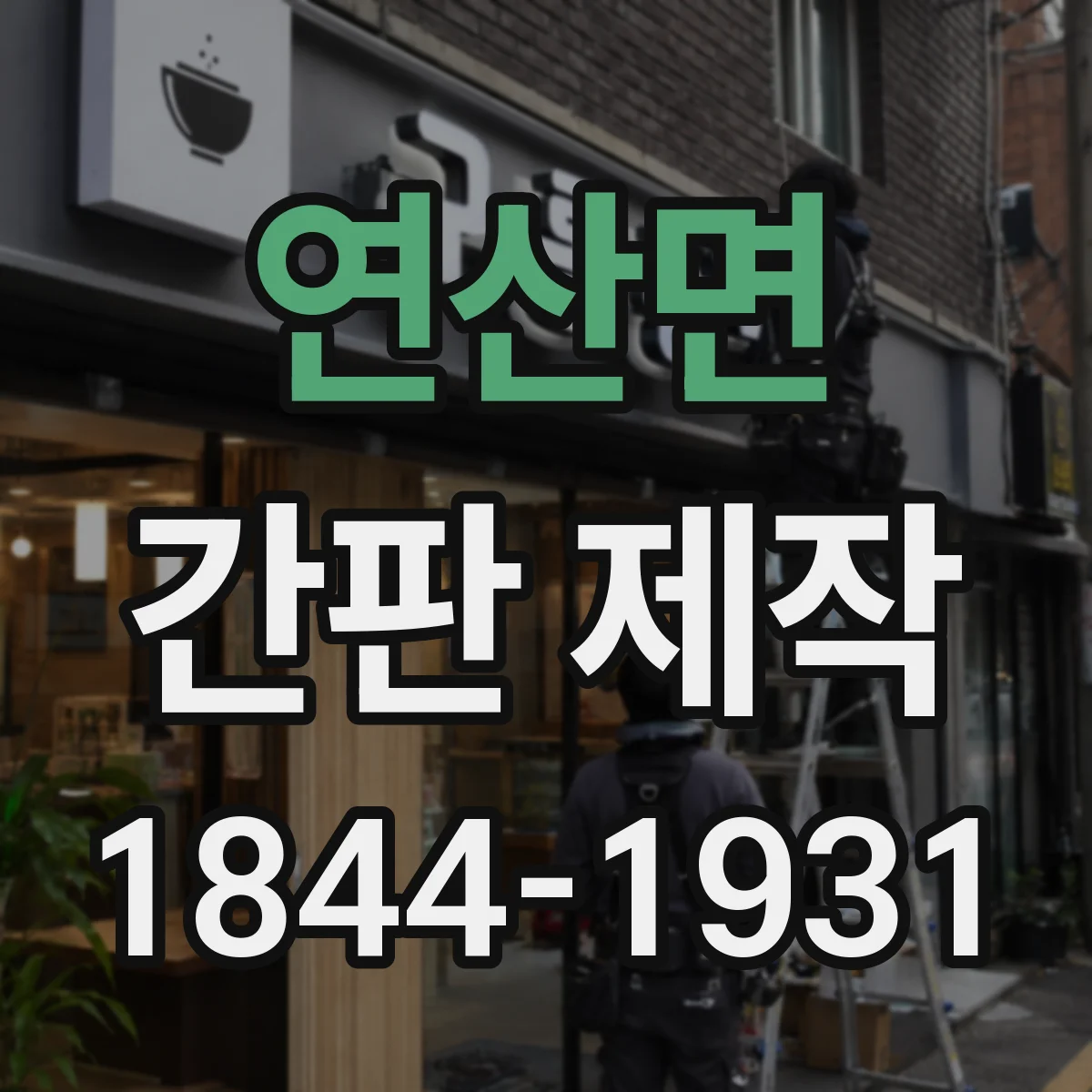 연산면 간판 제작
