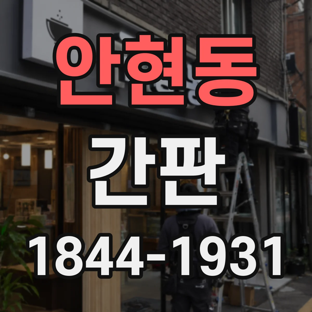 안현동 간판