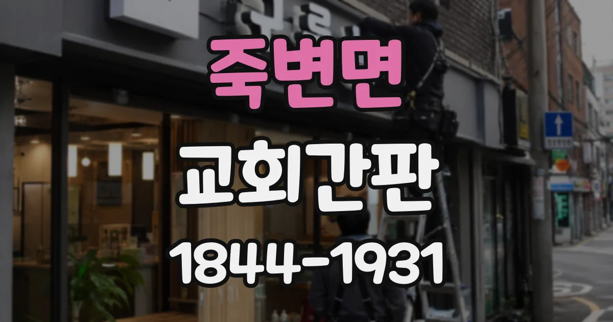 죽변면 교회간판