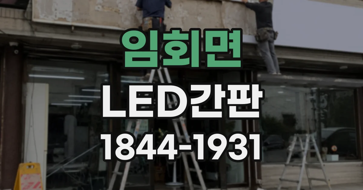 임회면 LED간판