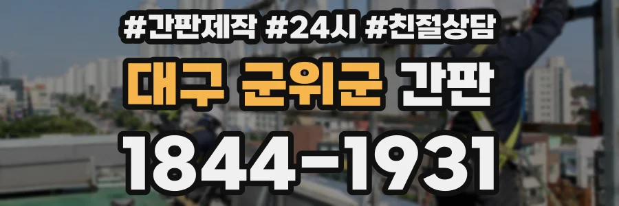 대구 군위군 간판