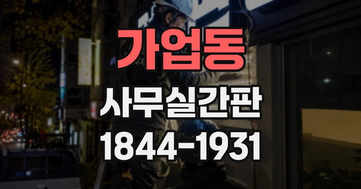 가업동 사무실간판