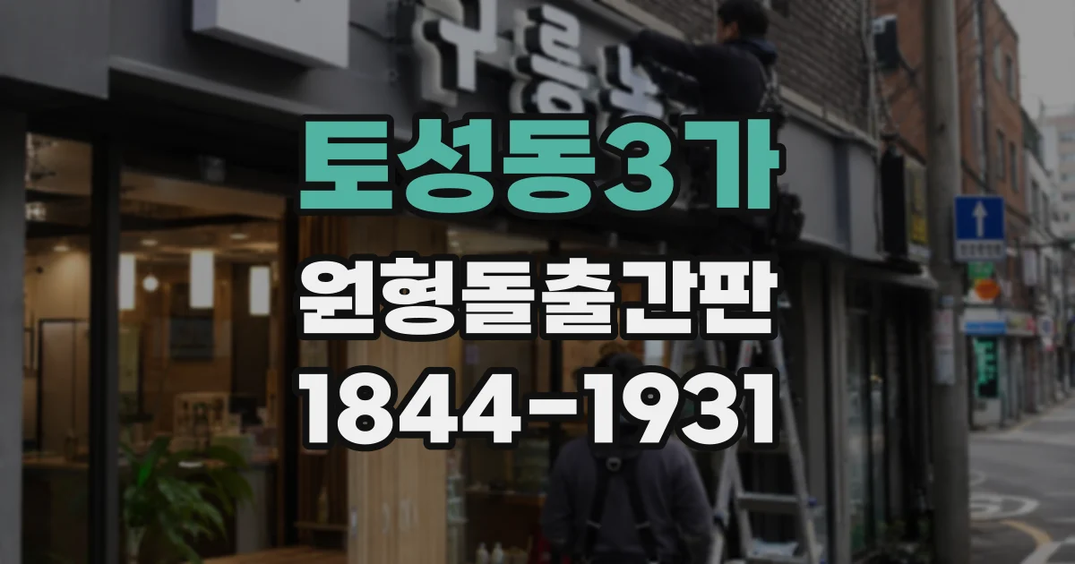 토성동3가 원형돌출간판