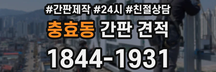 충효동 간판 견적