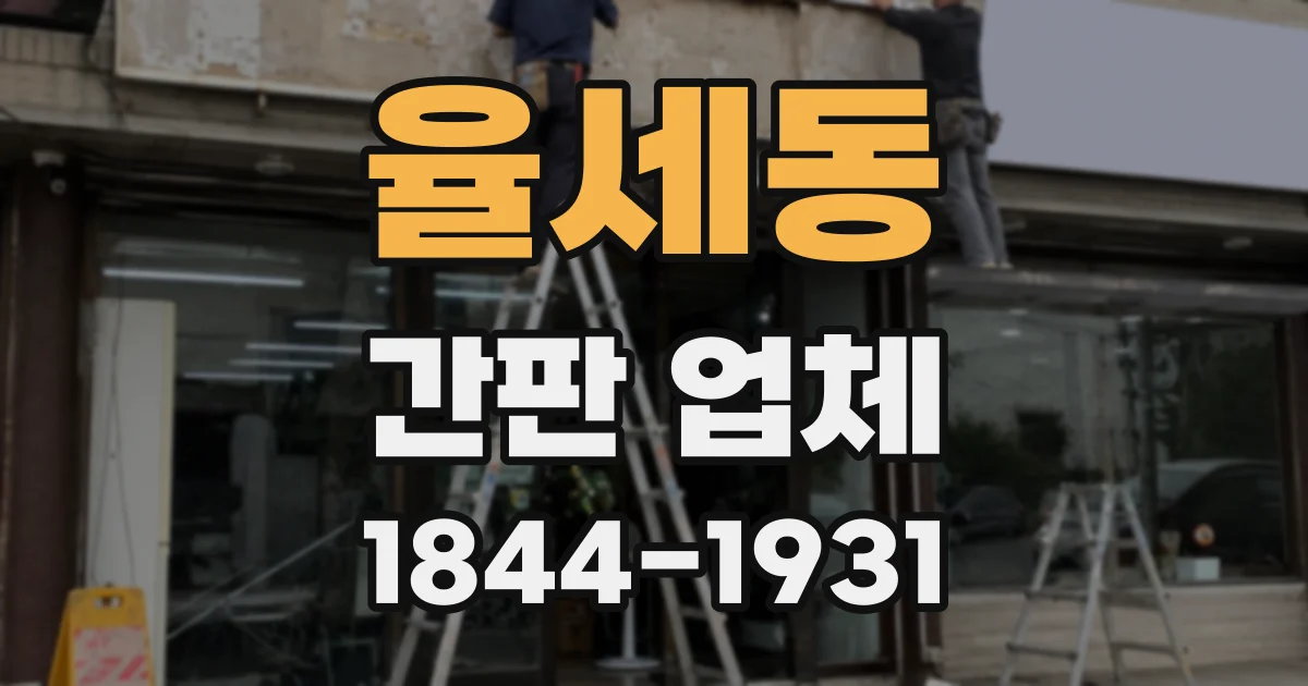 율세동 간판 업체