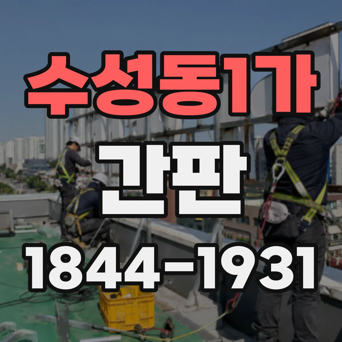 수성동1가 간판