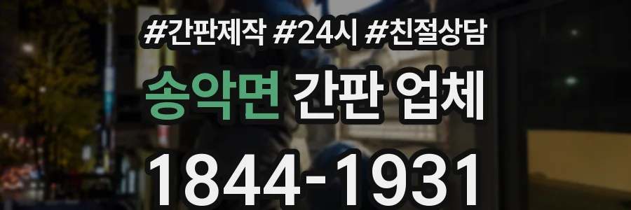 송악면 간판 업체