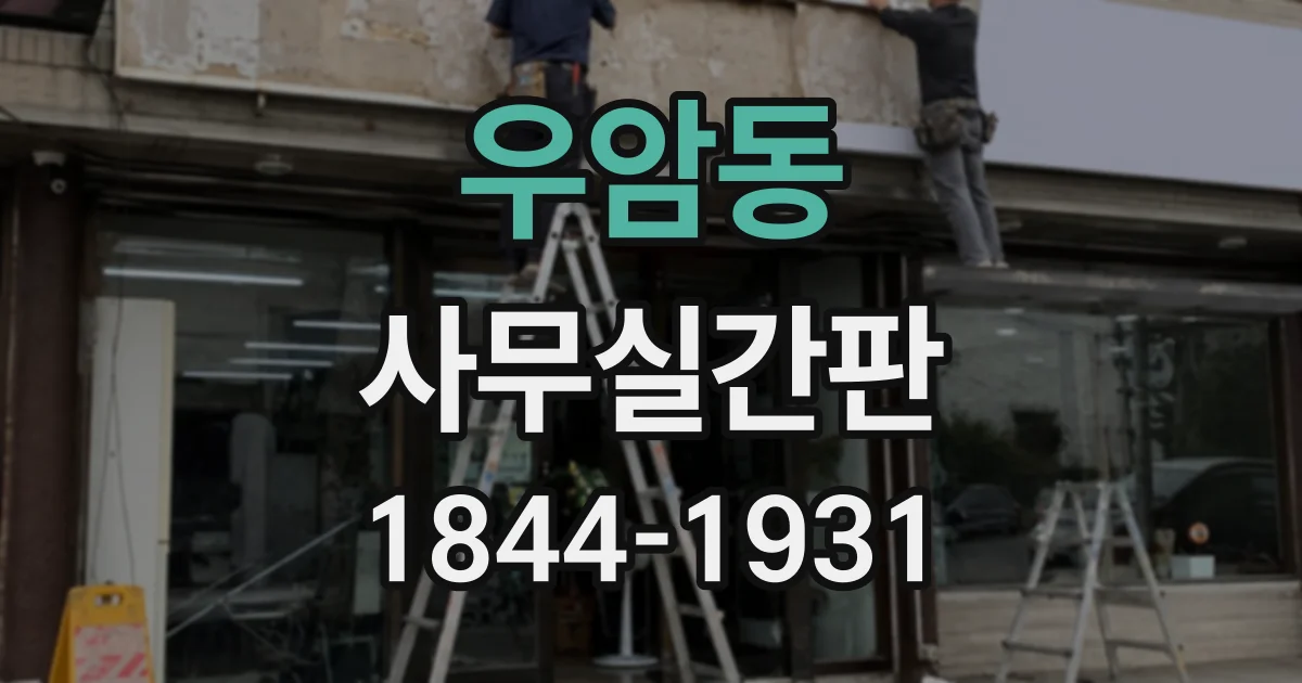 우암동 사무실간판