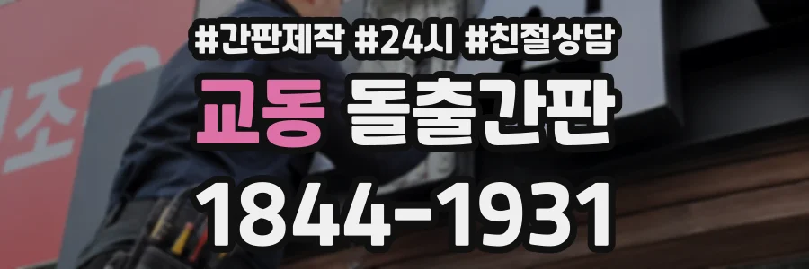 교동 돌출간판 상담 전화 1844-1931