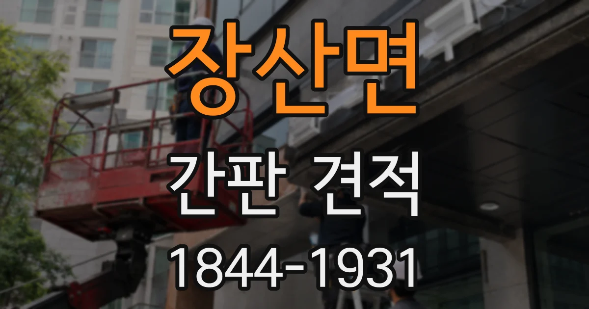 장산면 간판 견적