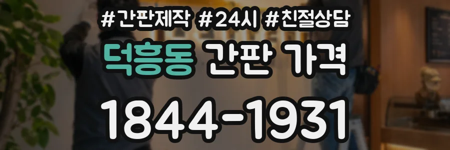 덕흥동 간판 가격
