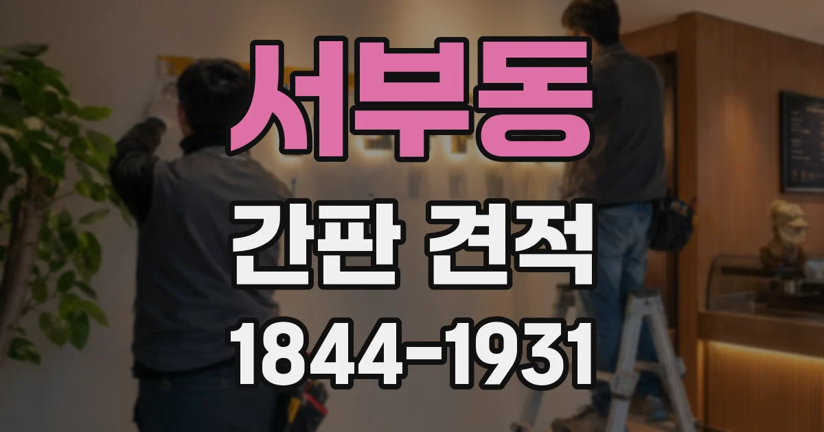 서부동 간판 견적
