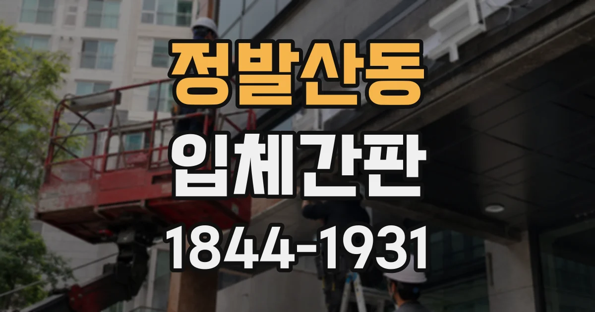 정발산동 입체간판