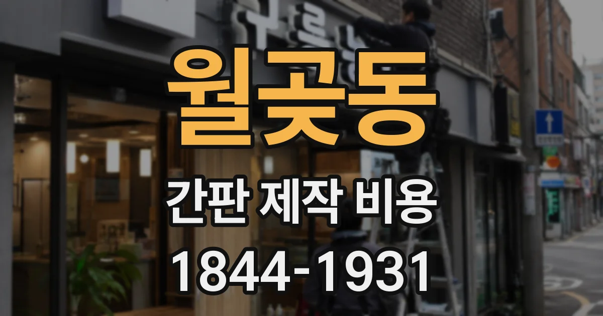 월곶동 간판 제작 비용