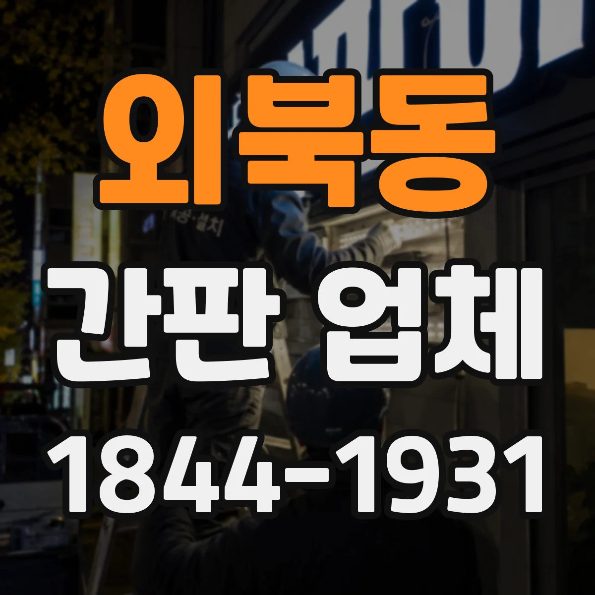 외북동 간판 업체