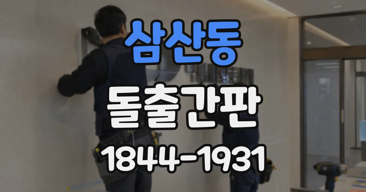 삼산동 돌출간판