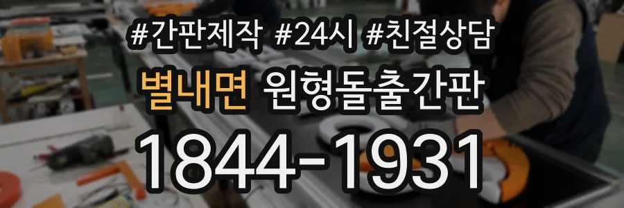 별내면 원형돌출간판 상담 전화 1844-1931