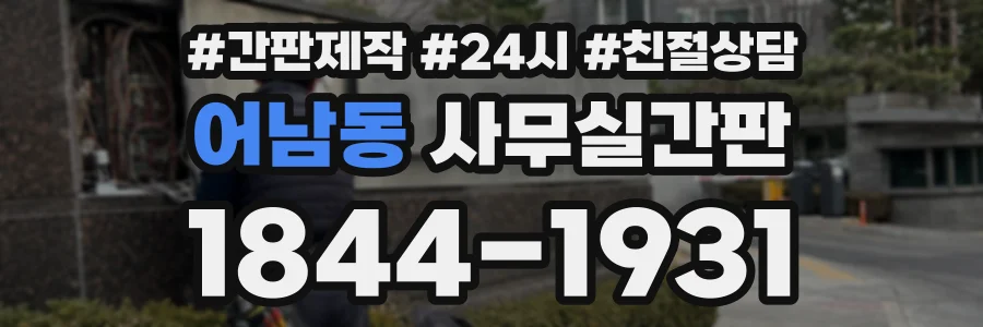 어남동 사무실간판 상담 전화 1844-1931