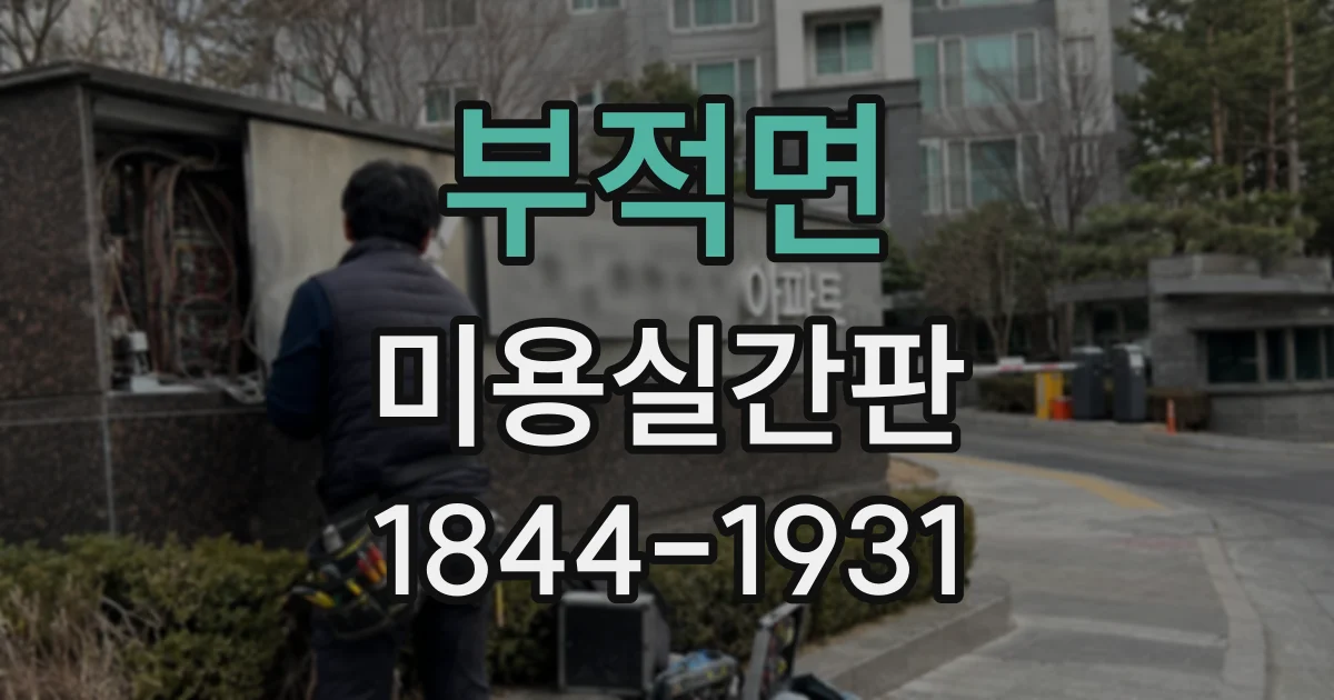 부적면 미용실간판