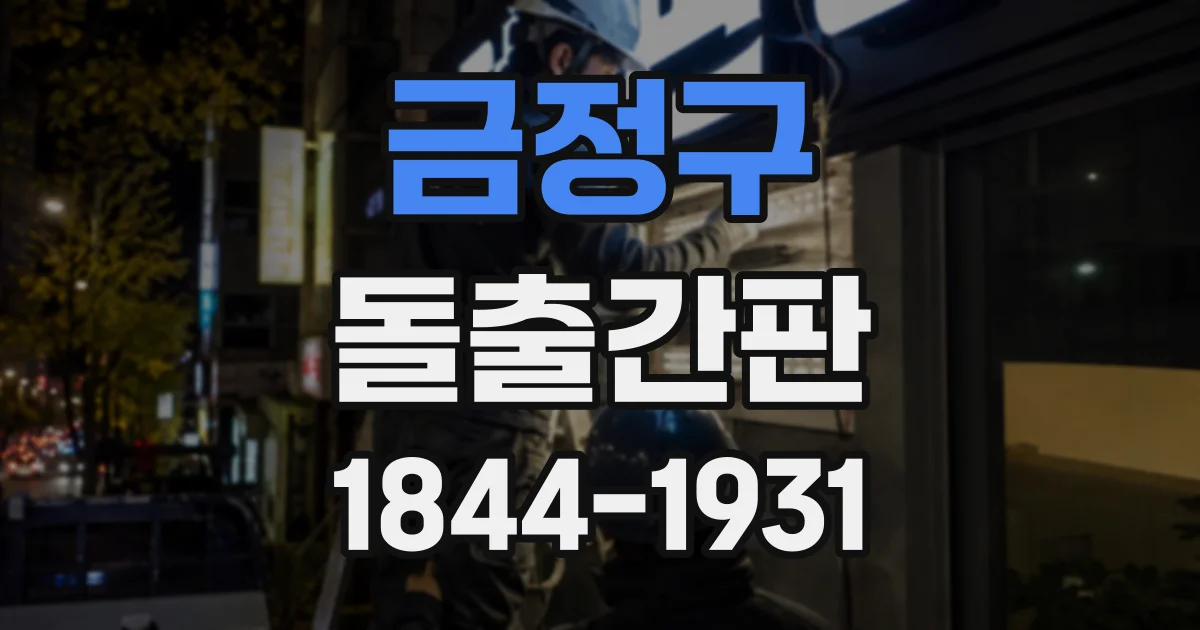 금정구 돌출간판