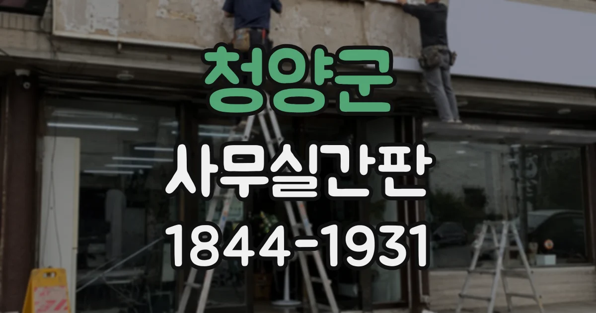청양군 사무실간판