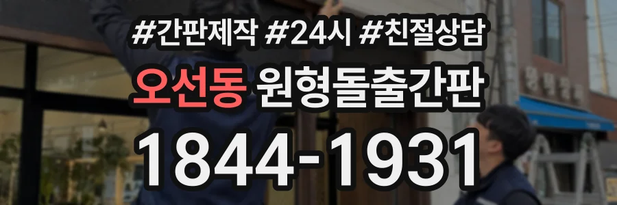 오선동 원형돌출간판 상담 전화 1844-1931