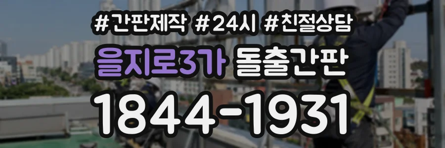 을지로3가 돌출간판 상담 전화 1844-1931