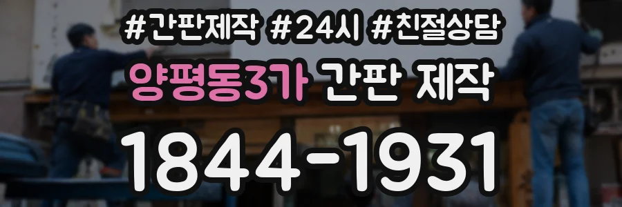 양평동3가 간판 제작