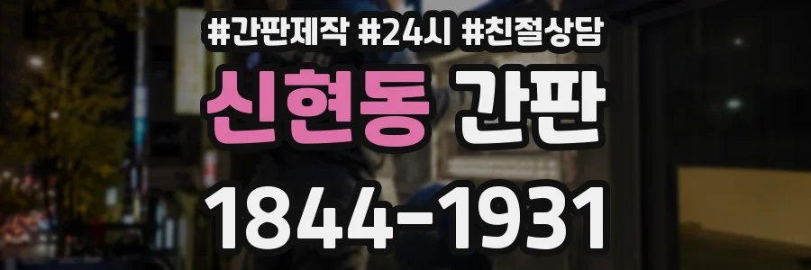 신현동 간판