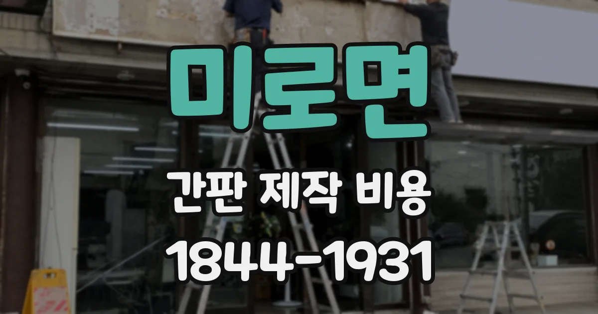 미로면 간판 제작 비용