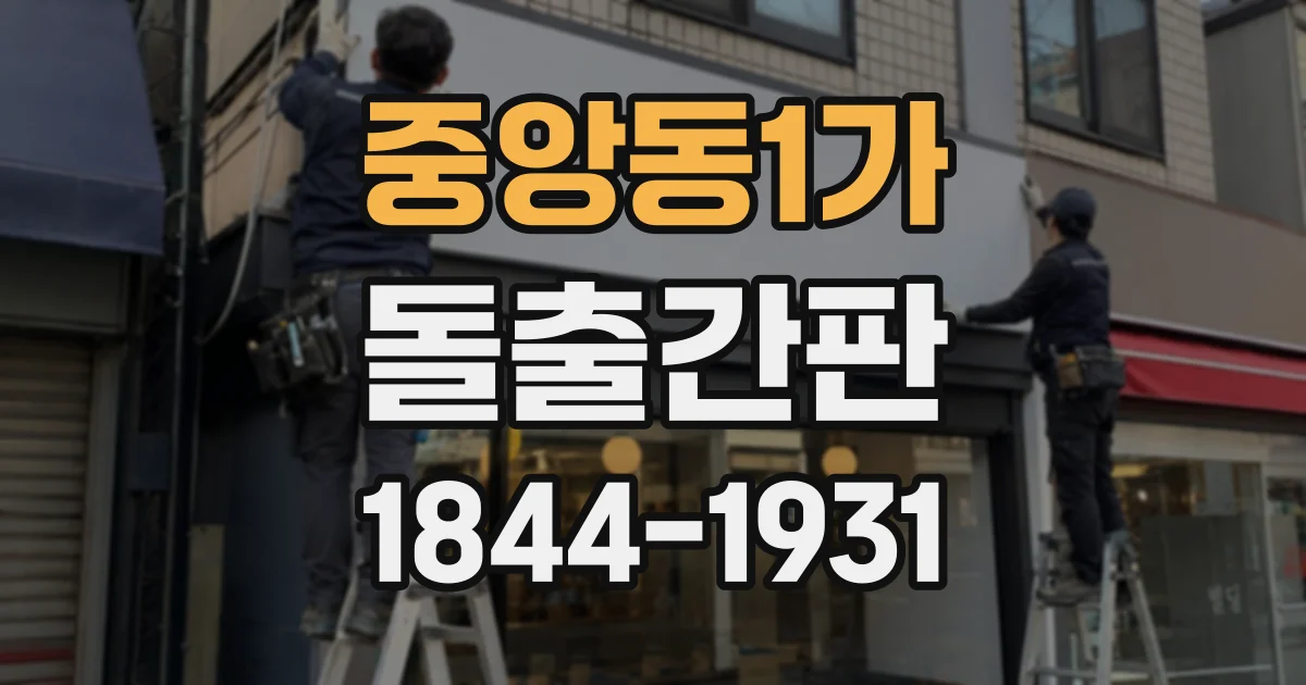 중앙동1가 돌출간판