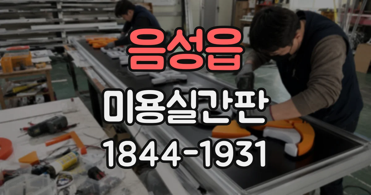 음성읍 미용실간판