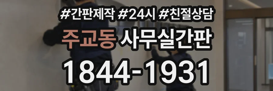 주교동 사무실간판 상담 전화 1844-1931