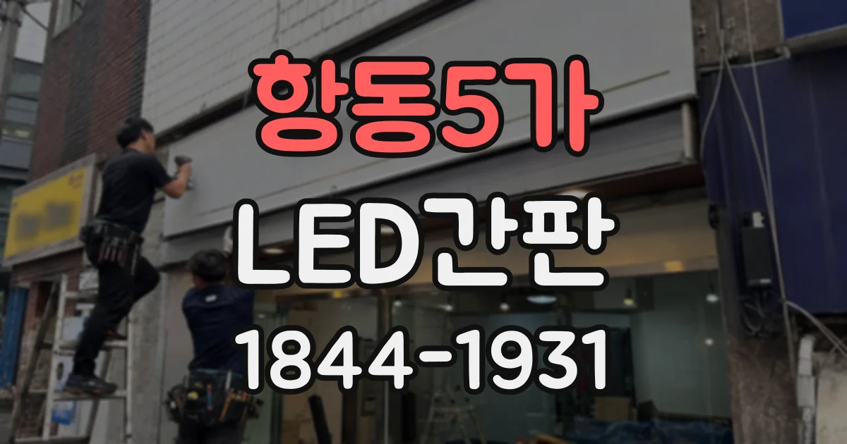 항동5가 LED간판