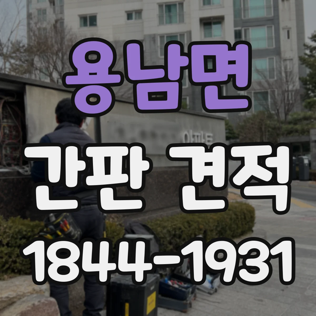 용남면 간판 견적