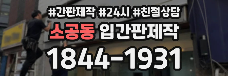 소공동 입간판제작 상담 전화 1844-1931