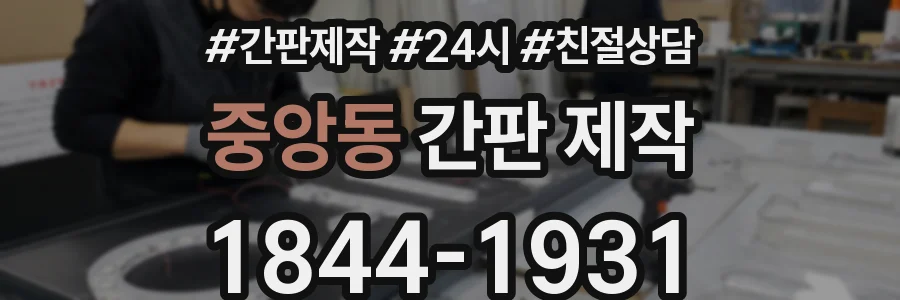 중앙동 간판 제작