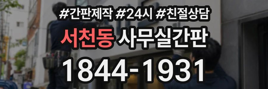 서천동 사무실간판 상담 전화 1844-1931