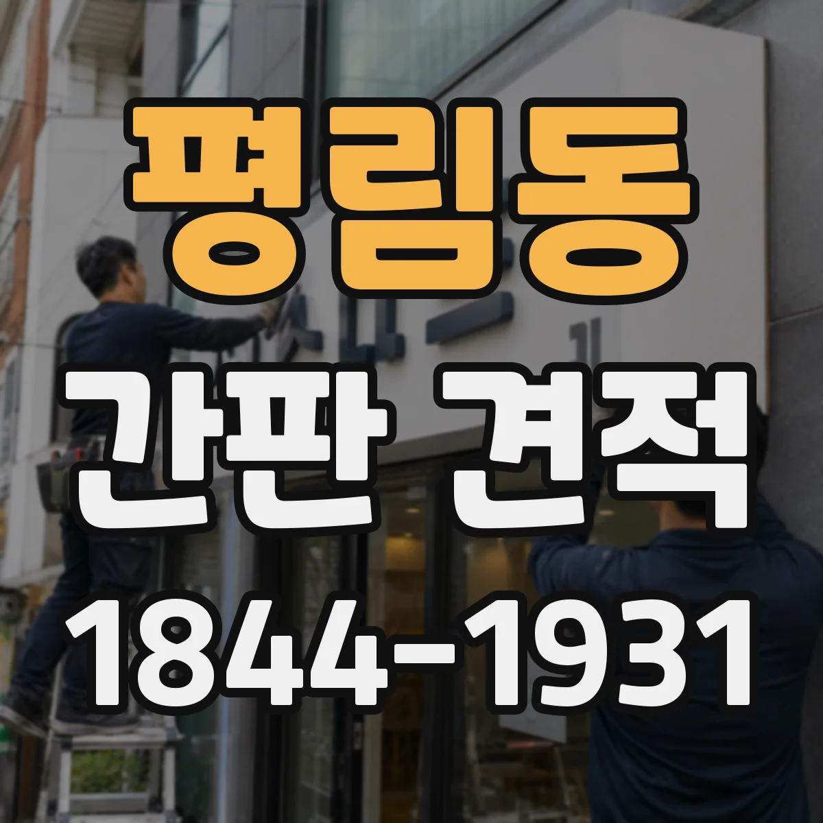 평림동 간판 견적