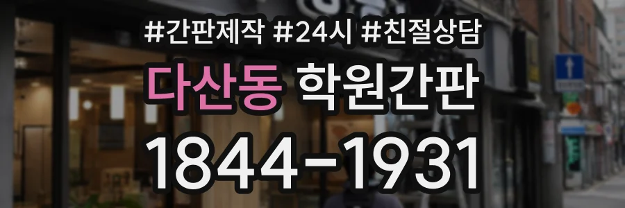 다산동 학원간판 상담 전화 1844-1931