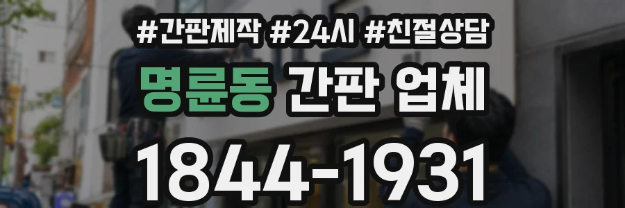 명륜동 간판 업체