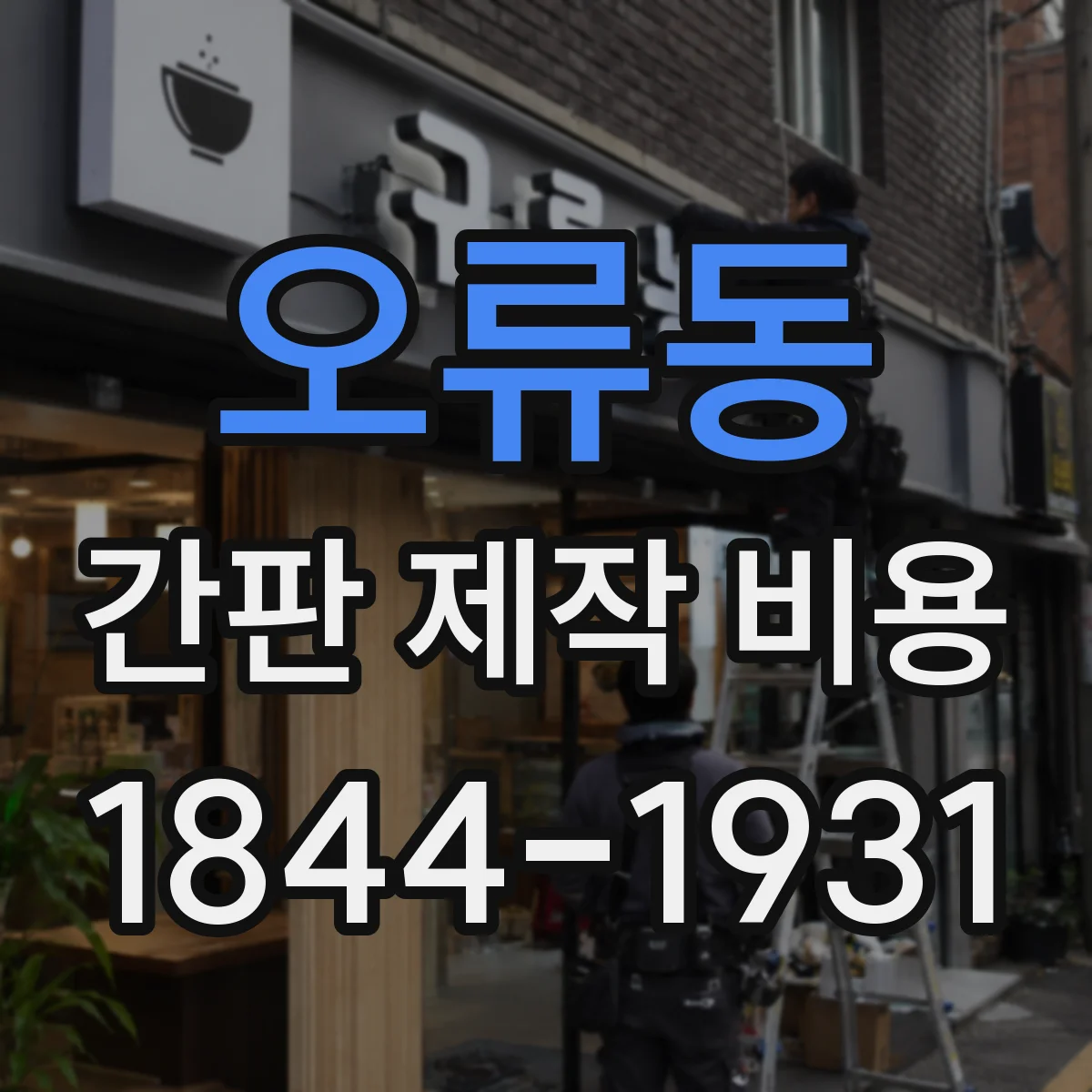 오류동 간판 제작 비용