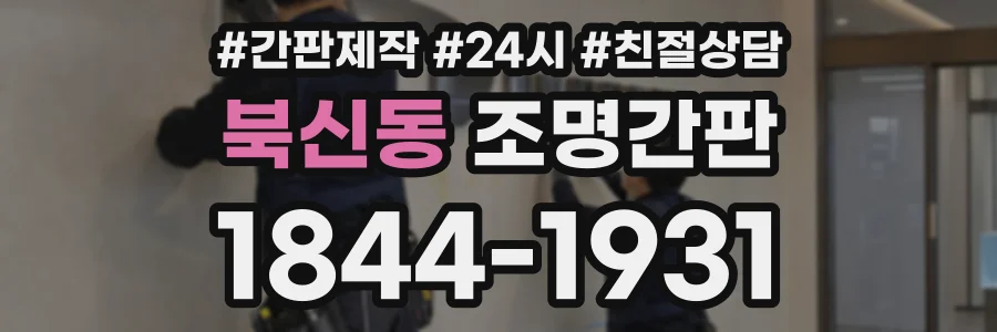 북신동 조명간판 상담 전화 1844-1931