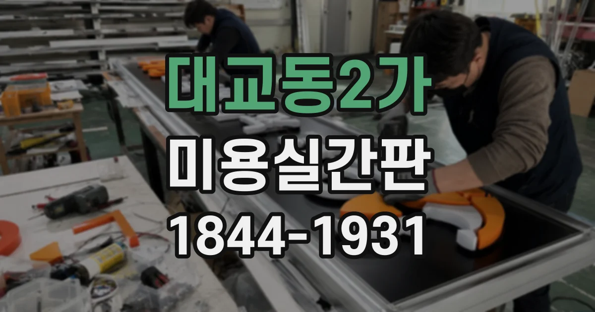 대교동2가 미용실간판