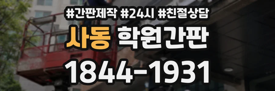 사동 학원간판 상담 전화 1844-1931